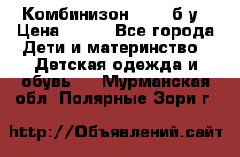 Комбинизон Next  б/у › Цена ­ 400 - Все города Дети и материнство » Детская одежда и обувь   . Мурманская обл.,Полярные Зори г.